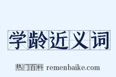 学龄近义词是什么意思的图片